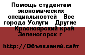 Помощь студентам экономических специальностей - Все города Услуги » Другие   . Красноярский край,Зеленогорск г.